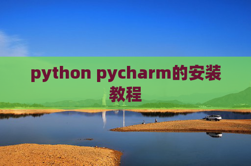 python pycharm的安装教程 python pycharm的安装教程